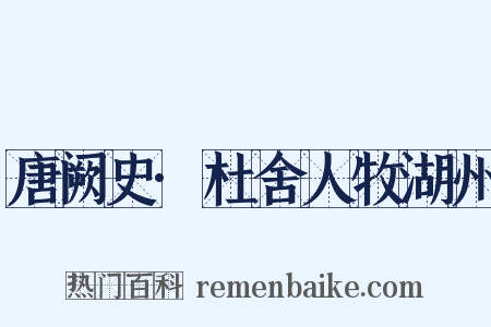 唐阙史·杜舍人牧湖州是什么意思的图片